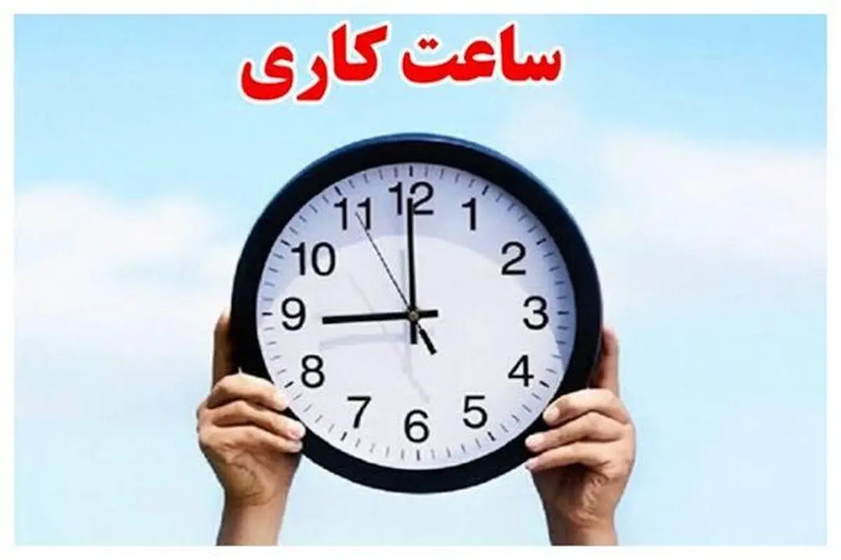 ساعات کاری جدید ادارات یز‌د  اعلام شد