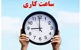 ساعات کاری جدید ادارات یز‌د  اعلام شد