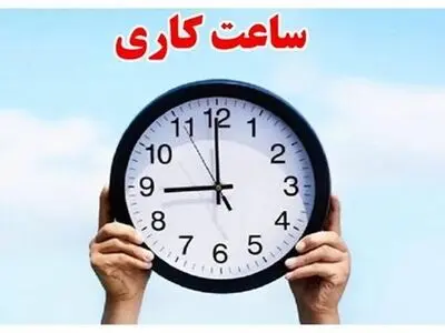 ساعات کاری جدید ادارات یز‌د  اعلام شد