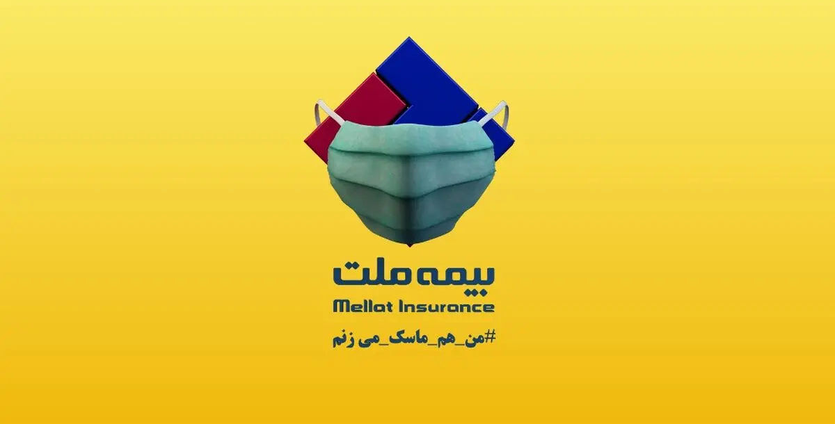بیمه ملت با تغییر لوگوی خود، به پویش #من_هم_ماسک_می‌زنم پیوست