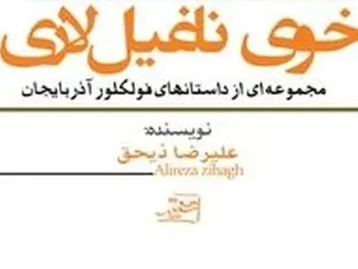 کتاب برتر سال شهرستان خوی معرفی شد