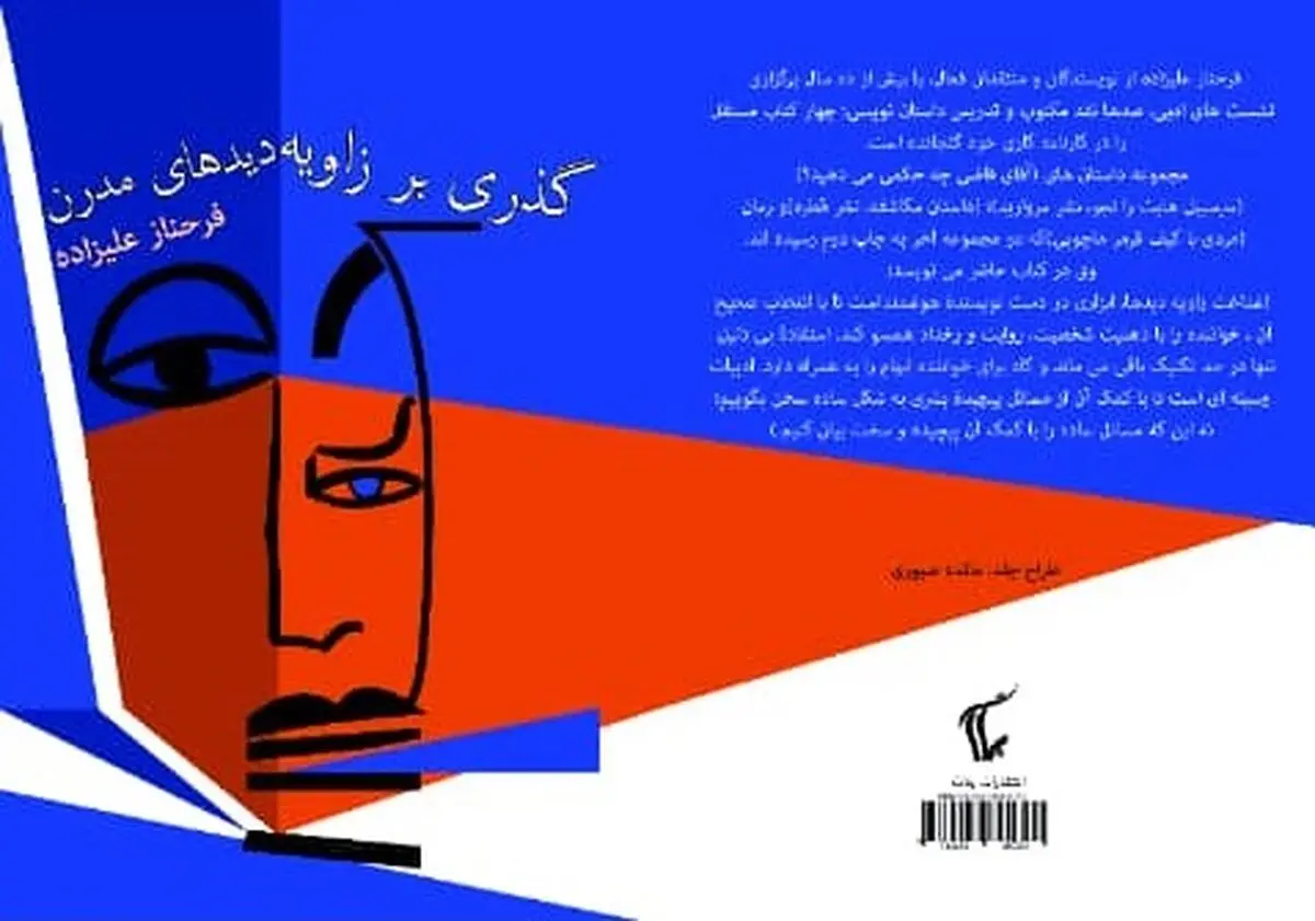 نقد و بررسی کتاب «گذری بر زاویه دیدهای مدرن» 