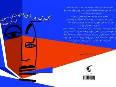 نقد و بررسی کتاب «گذری بر زاویه دیدهای مدرن» 