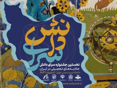 اولین جشنواره هنری سرای دانش برگزار می‌شود