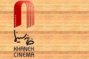  مخالفت خانه سینما با «پیش‌نویس سند ملی سینما» 