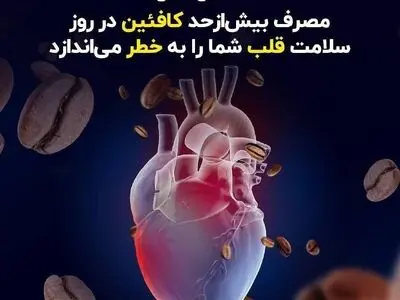 محققان هندی: مصرف بیش‌ازحد کافئین در روز سلامت قلب شما را به خطر می‌اندازد