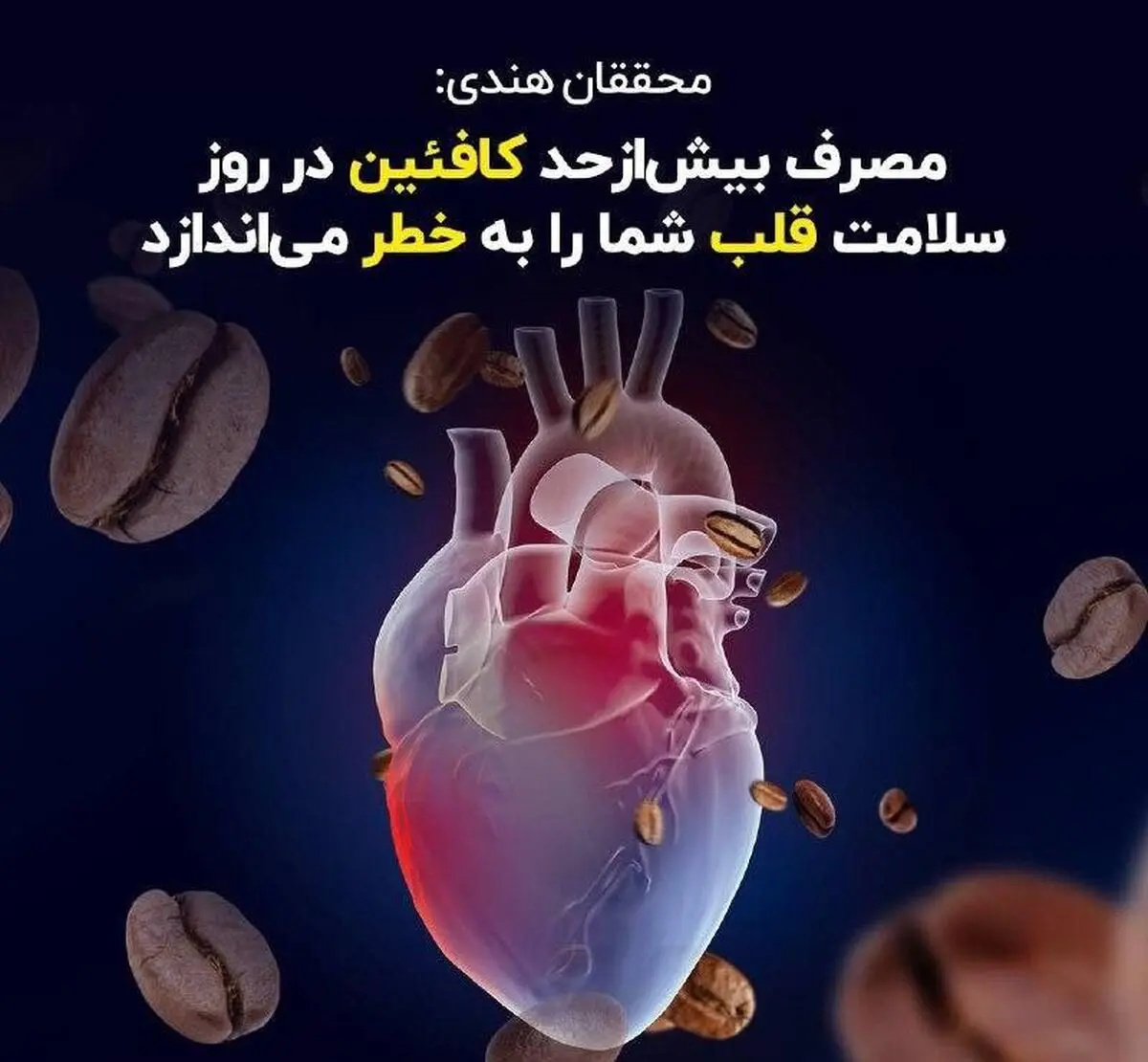 محققان هندی: مصرف بیش‌ازحد کافئین در روز سلامت قلب شما را به خطر می‌اندازد