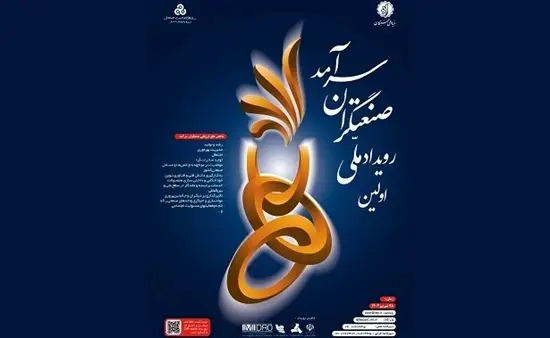 اولین رویداد ملی صنعتگران سرآمد برگزار می‌شود