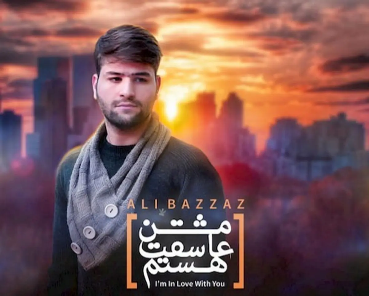 ظهور یک خواننده پاپ جوان در بندر امام خمینی/ علی بزاز بزودی چند ترانه روانه بازار می کند