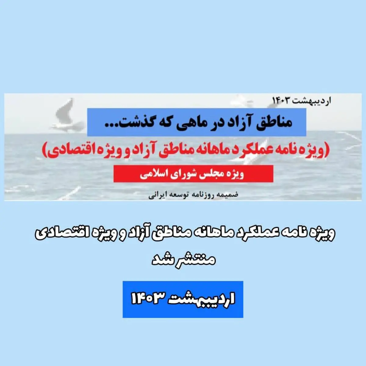 ویژه نامه "عملکرد مناطق آزاد در ماهی که گذشت" منتشر شد