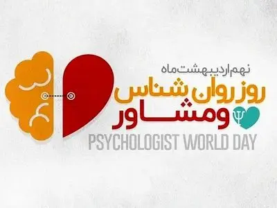 پیام تبریک روز مشاور و روانشناس ۱۴۰۵