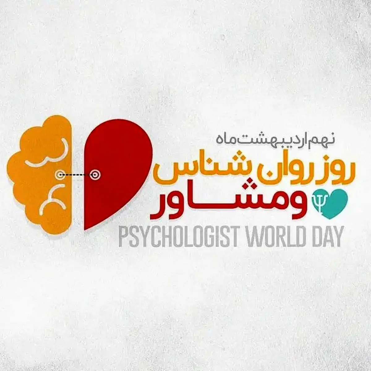 پیام تبریک روز مشاور و روانشناس ۱۴۰۵