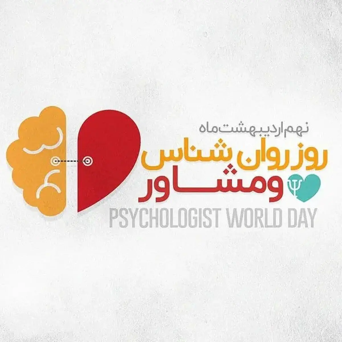 پیام تبریک روز مشاور و روانشناس ۱۴۰۵