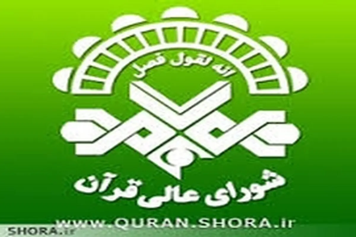 هماهنگی بین دستگاه‌های دولتی و مردمی فعال در حوزه قرآنی مهم‌ترین هدف است