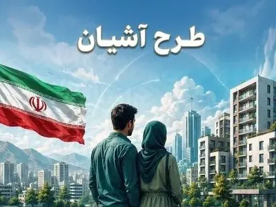 گام نخست ساخت ۳۳۰۰ واحد مسکونی برای زوج‌های جوان آذربایجان‌غربی برداشته شد/ آغاز مرحله مطالعاتی طرح آشیان در استان