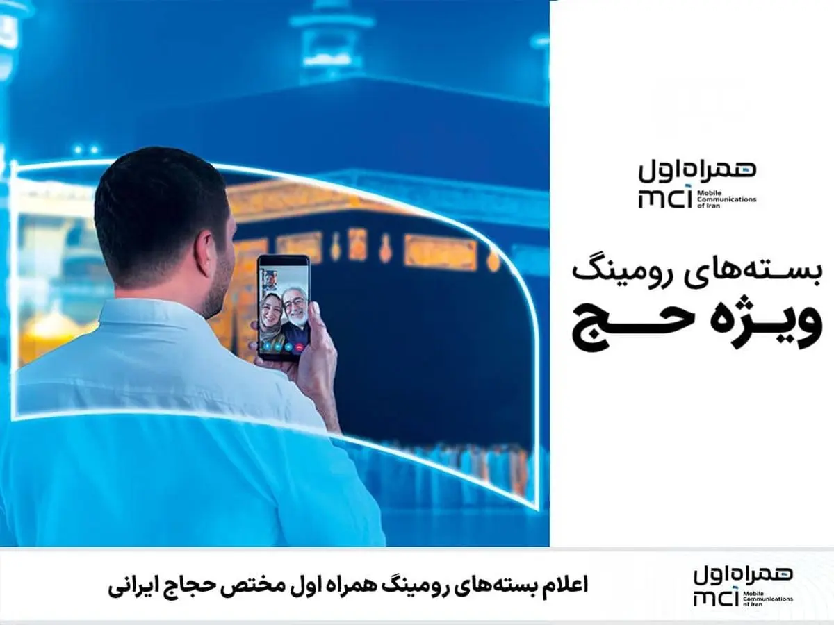 اعلام بستههای رومینگ همراه اول مختص حجاج ایرانی