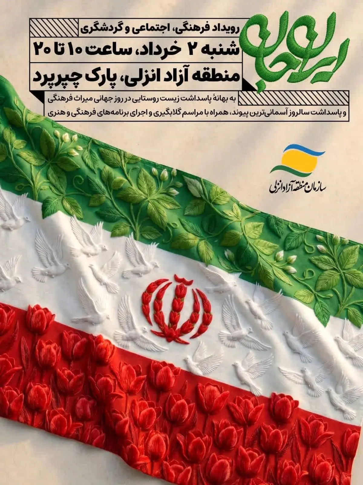 رویداد فرهنگی «ایران‌جان»؛ روایتی از هویت اصیل گیلانی در منطقه آزاد انزلی