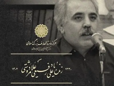مراسم خاکسپاری رفیعی علامرودشتی، محقق و نویسنده کشوری برگزار می‌شود