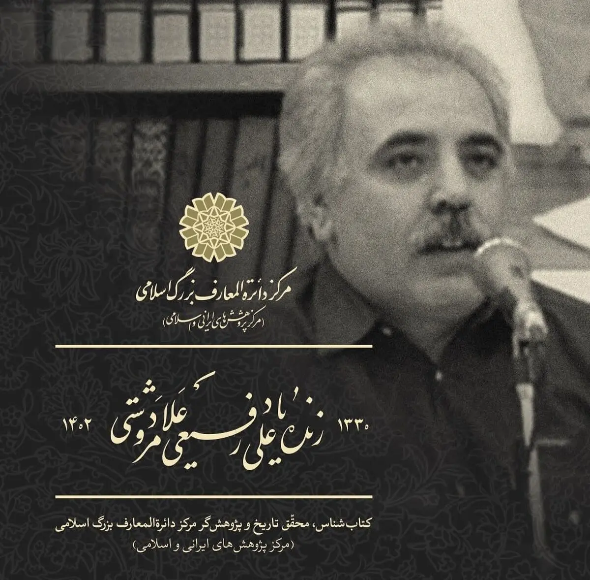 مراسم خاکسپاری رفیعی علامرودشتی، محقق و نویسنده کشوری برگزار می‌شود
