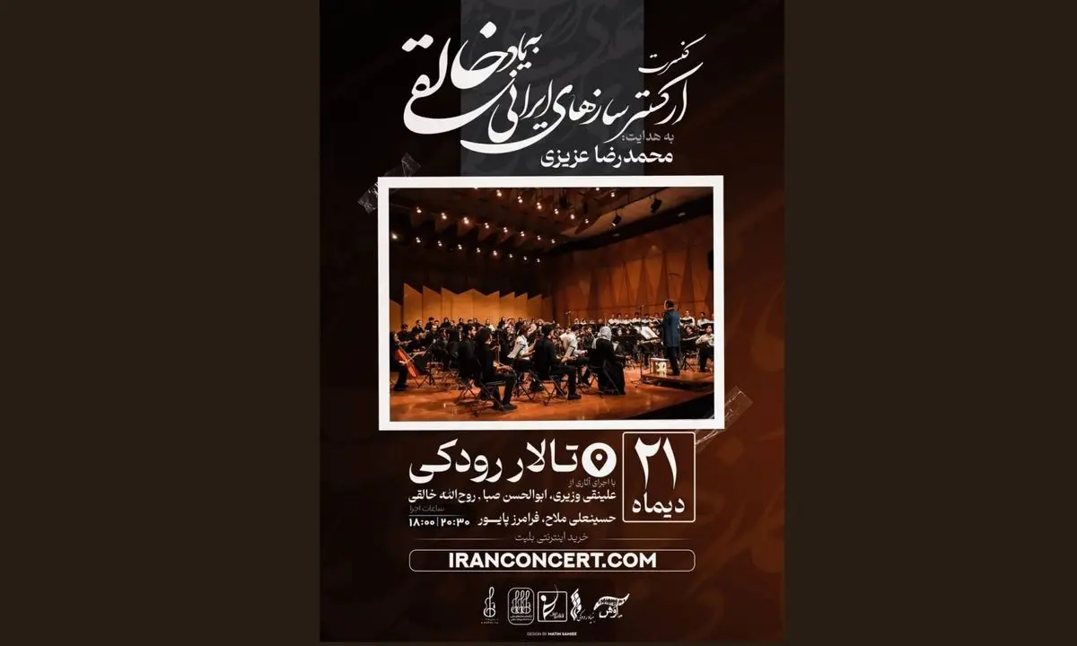 ارکستر خالقی روی صحنه می‌رود