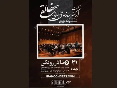 ارکستر خالقی روی صحنه می‌رود