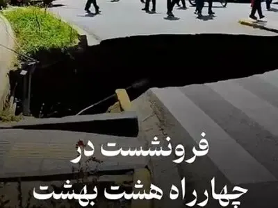 صبح امروز فرونشست در چهارراه هشت بهشت در خیابان نشاط اصفهان + فیلم