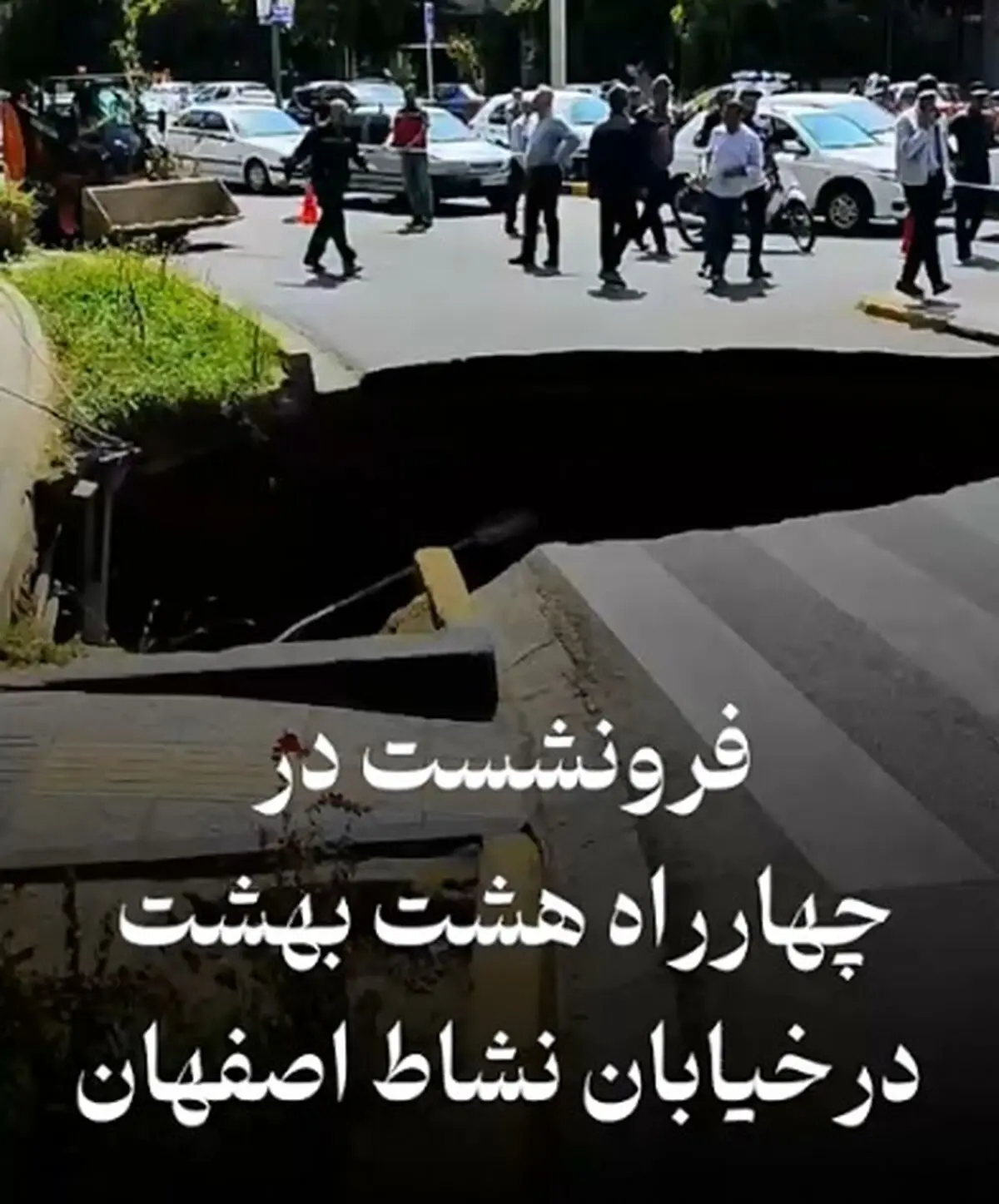 صبح امروز فرونشست در چهارراه هشت بهشت در خیابان نشاط اصفهان + فیلم