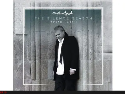 آغاز «فصلِ سکوتِ» یک هنرمند 