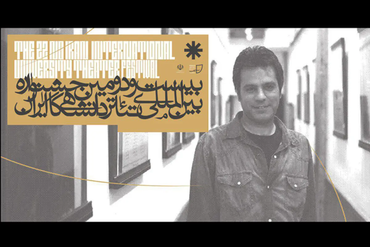 معاون مناطق بیست و دومین جشنواره تئاتر دانشگاهی منصوب شد