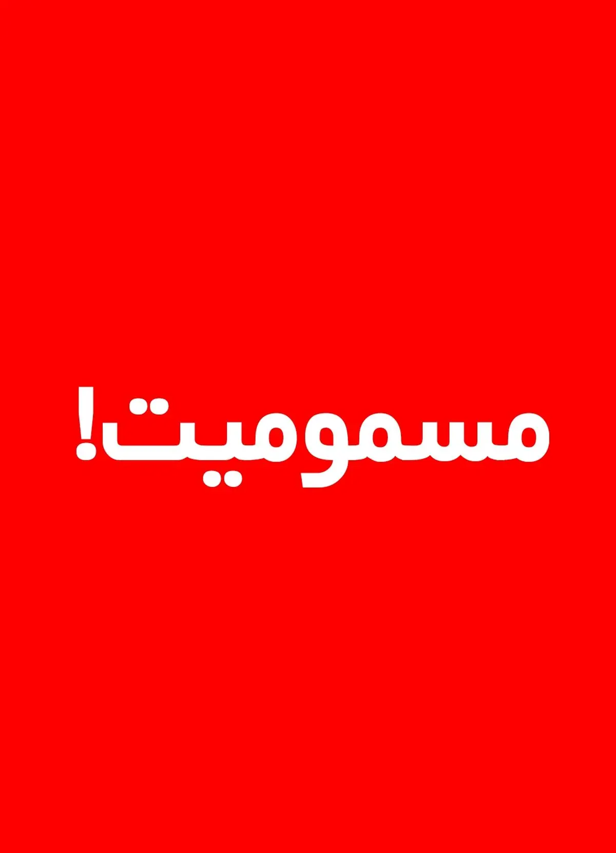 نشت گاز یک ساختمان در مشیریه تهران 