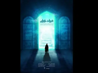 «میراث نورانی» روی آنتن شبکه سه می‌رود