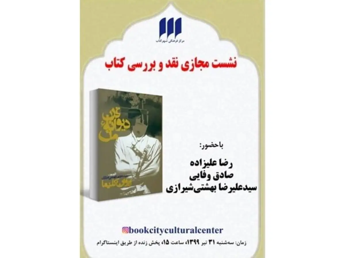 نشست نقد مجازی کتاب «قرن دیوانه من»