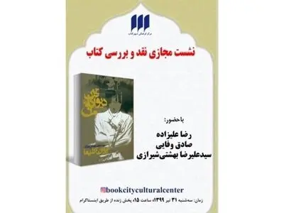 نشست نقد مجازی کتاب «قرن دیوانه من»
