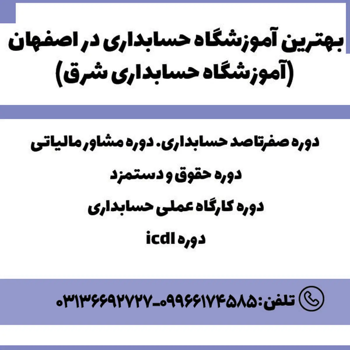 لیست بهترین آموزشگاه حسابداری در اصفهان