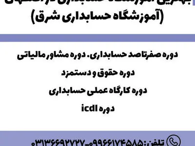 لیست بهترین آموزشگاه حسابداری در اصفهان