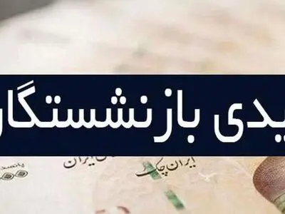 اعلام زمان ابلاغ عیدی مستمری بگیران تامین اجتماعی/ افزایش ۵۵۰ هزار تومانی عیدی برخی بازنشستگان