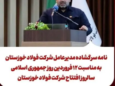 نامه سرگشاده مدیرعامل شرکت فولاد خوزستان به مناسبت ۱۲ فروردین روز جمهوری اسلامی 