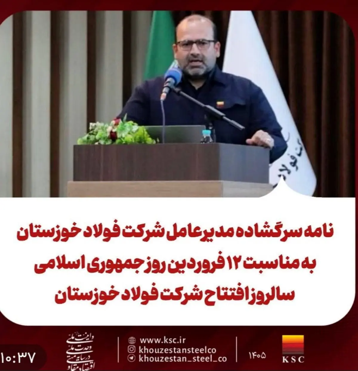 نامه سرگشاده مدیرعامل شرکت فولاد خوزستان به مناسبت ۱۲ فروردین روز جمهوری اسلامی 