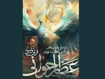 درس‌گفتار عطار نیشابوری امروز برگزار می‌شود