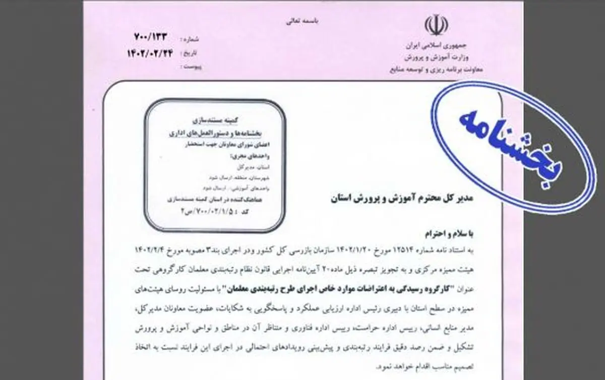 «کارگروه رسیدگی به اعتراضات موارد خاص اجرای طرح رتبه‌بندی معلمان» تشکیل شد