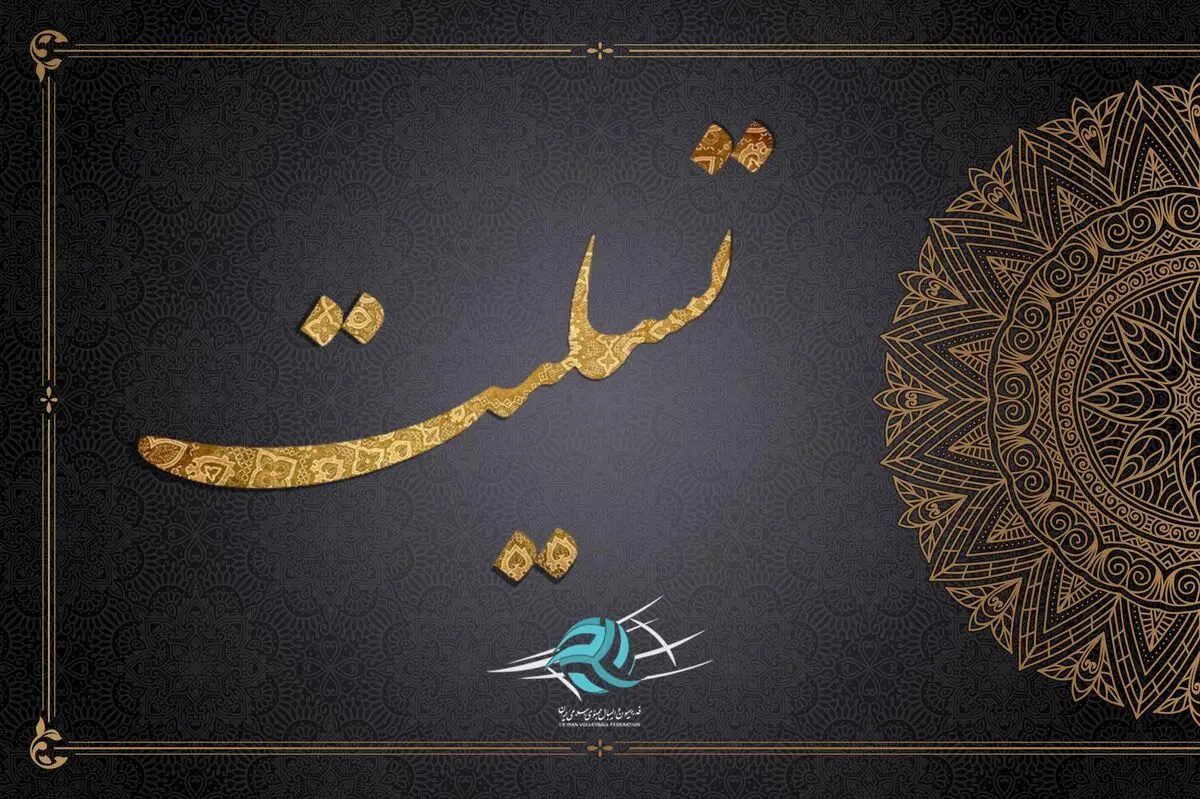 پیام تسلیت معاون دبیرکل خانه کارگر خطاب به دبیر خانه کارگر قزوین