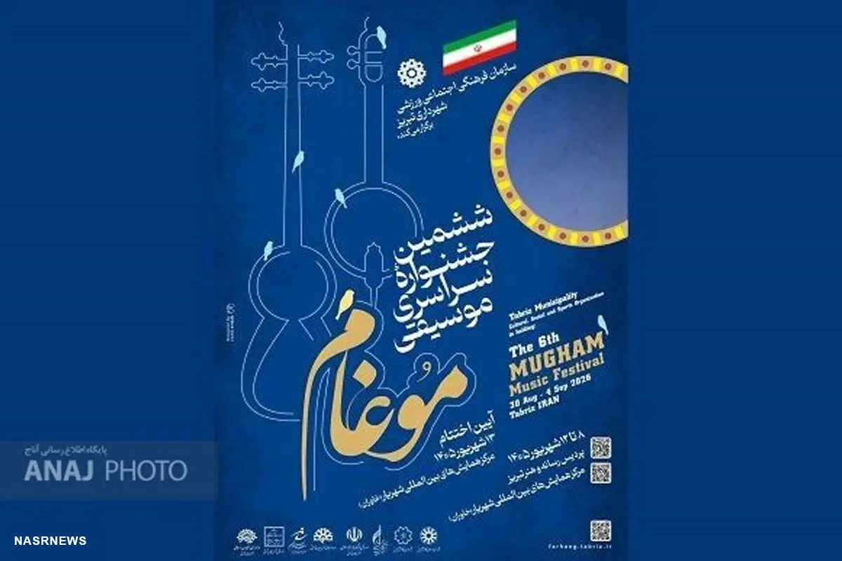 ششمین جشنواره «موغام» به یاد شهدا برگزار می‌شود
