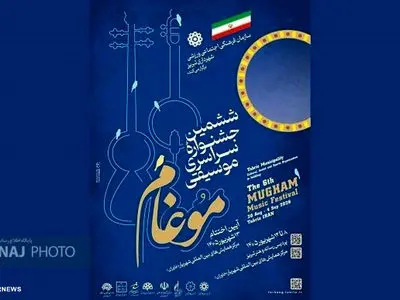 ششمین جشنواره «موغام» به یاد شهدا برگزار می‌شود