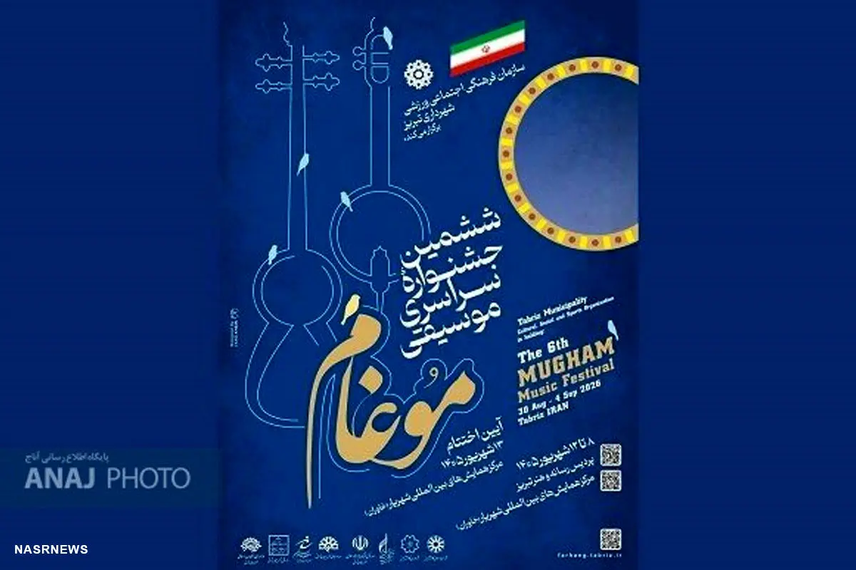 ششمین جشنواره «موغام» به یاد شهدا برگزار می‌شود