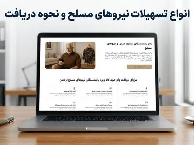 انواع تسهیلات نیروهای مسلح و نحوه دریافت