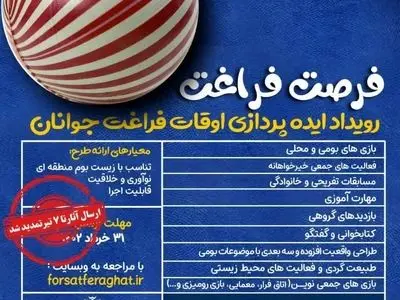 تمدید مهلت ارسال آثار جشنواره برترین ایده‌های اوقات فراغت تا ۷ تیر