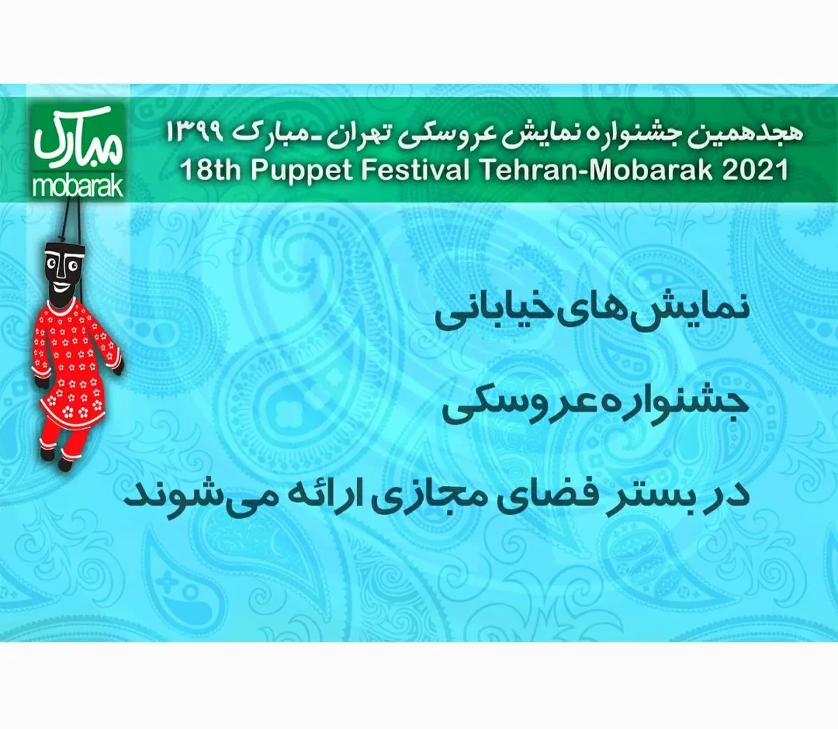 نمایش‌های خیابانی جشنواره عروسکی در بستر مجازی ارایه می‌شوند