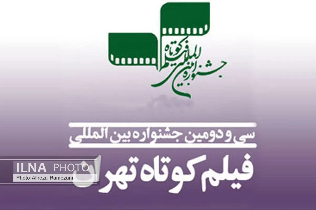 کدام کشورها بیشترین فیلم را به جشنواره فیلم کوتاه تهران ارسال کرده‌اند؟