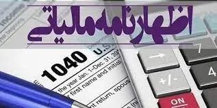 ۳۱ خرداد ماه آخرین مهلت ارائه اظهار نامه مالیاتی یا استفاده از تبصره ماده ۱۰۰ در گیلان