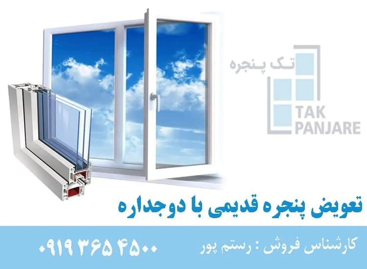 تعویض پنجره قدیمی با دوجداره